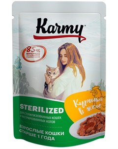 Sterilized для взрослых кастрированных котов и стерилизованных кошек с курицей в желе 5 1 шт Karmy