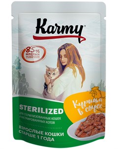 Sterilized для взрослых кастрированных котов и стерилизованных кошек с курицей в соусе 5 1 шт Karmy