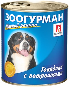 Мясной рацион для взрослых собак с говядиной и потрошками 750 гр Зоогурман