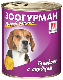 Мясной рацион для взрослых собак с говядиной и сердцем 750 гр Зоогурман