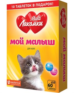 Лакомство Мой Малыш для котят витаминное 70 шт Multi лакомки