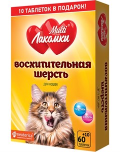 Лакомство Восхитительная Шерсть для взрослых кошек витаминное 70 шт Multi лакомки