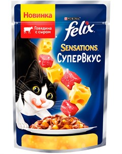 Sensations супервкус для взрослых кошек с говядиной и сыром в желе 75 гр Felix