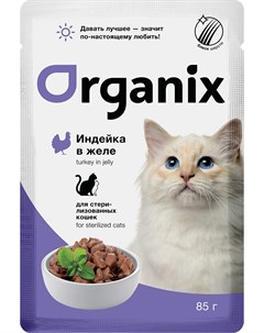 Для взрослых кастрированных котов и стерилизованных кошек с индейкой в желе 85 гр Organix