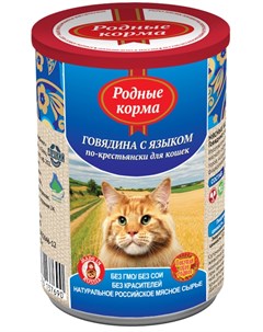 Влажный корм для кошек Говядина с языком по крестьянски 0 41 кг Родные корма