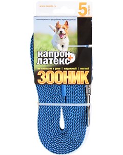 Поводок для собак 15 мм капроновый с латексной нитью синий 5 м 1 шт Зооник