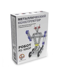 Конструктор металлический с подвижными деталями Робот Р2 Десятое королевство
