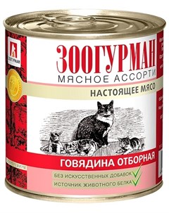 Консервы для кошек Мясное Ассорти Говядина отборная 250 г Зоогурман