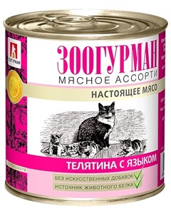Консервы для кошек Мясное Ассорти Телятина с языком 250 г Зоогурман