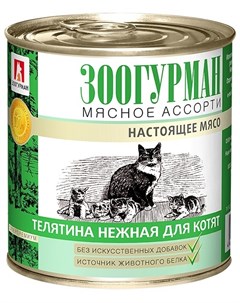 Консервы для котят Мясное Ассорти Телятина 250 г Зоогурман