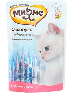 Оссобуко по милански для взрослых кошек с ягненком и рисом 85 гр х 12 шт Мнямс