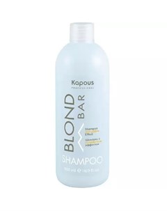 Шампунь с антижелтым эффектом 500 мл Blond Bar Kapous professional
