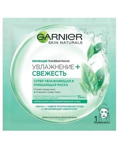 Тканевая маска Свежесть для нормальной и комбинированной кожи Skin Naturals Garnier