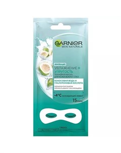 Тканевая маска для глаз Кокос против отёчности и морщин 10 г Skin Naturals Garnier