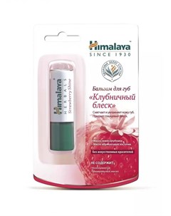 Бальзам для губ Клубничный блеск 10 гр Уход за лицом Himalaya herbals