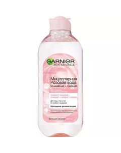 Мицеллярная розовая вода для снятия макияжа Очищение Сияние для тусклой и чувствительной кожи 400 мл Garnier