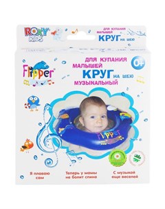 Flipper круг для купания малышей Буль буль водичка Roxy kids