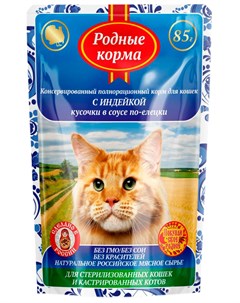 Для стерилизованных кошек и кастрированных котов с индейкой в соусе по елецки 85 гр х 32 шт Родные корма