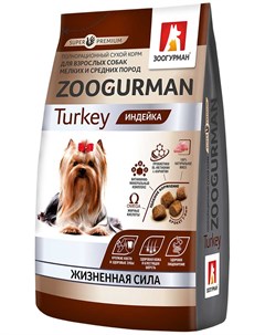 Zoogurman для взрослых собак маленьких и средних пород с индейкой 10 кг Зоогурман