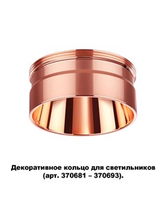 Декоративное кольцо для арт 370681 370693 Unite Novotech