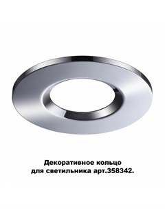 Декоративное кольцо для арт 358342 Regen Novotech