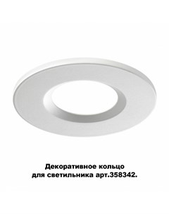 Декоративное кольцо для арт 358342 Regen Novotech