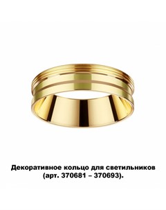 Декоративное кольцо для арт 370681 370693 Unite Novotech