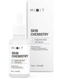 Увлажняющая сыворотка концентрат Skin Chemistry с гиалуроновой кислотой 30 мл Для лица Mixit