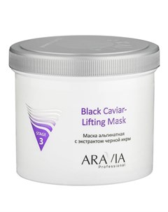 Маска альгинатная с экстрактом черной икры black caviar lifting aravia professional 550 мл Aravia