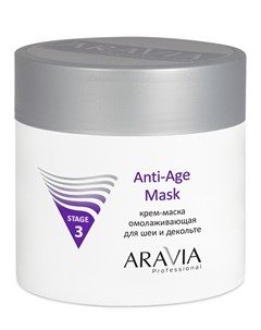 Крем маска омолаживающая для шеи декольте anti age mask aravia professional 300 мл Aravia