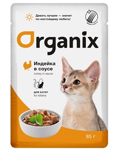 Для котят с индейкой в соусе 85 гр х 25 шт Organix