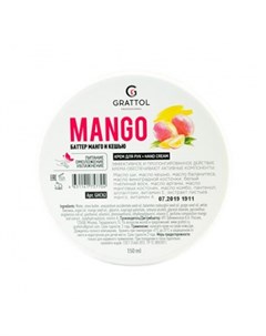 Крем для рук Mango 150 мл Grattol