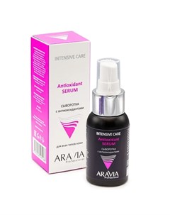 Сыворотка для лица Antioxidant 50 мл Aravia professional