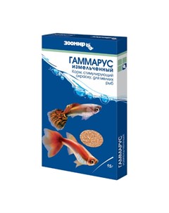 Гаммарус измельченный сухой корм для рыб 15 гр Зоомир
