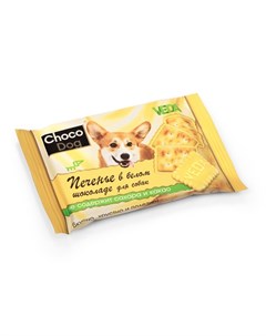 Печенье в белом шоколаде для собак и щенков всех пород 30 гр Choco dog