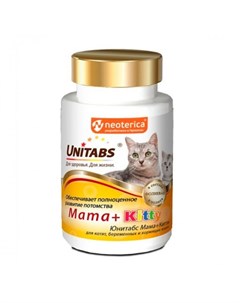 Mama Kitty Витамины для котят беременных и кормящих кошек 120 таблеток Unitabs