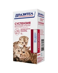 Суспензия от внутренних паразитов для кошек и котят 15 мл Празител