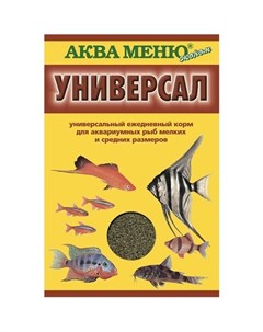 Аква Меню Универсал корм для рыб 25 гр Аква меню