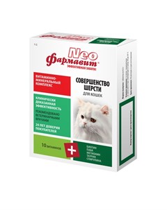 Витаминно минеральный комплекс для кошек 60 таблеток Фармавит neo
