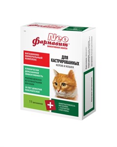 Витаминно минеральный комплекс для стерилизованных кошек и кастрированных котов дополнительный компл Фармавит neo