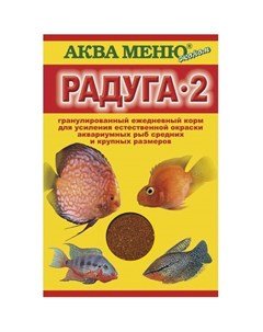 Аква Меню Радуга 2 экструдированный корм для рыб средних размеров 30 гр Аква меню