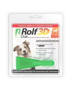 Капли от блох и клещей для собак от 10 до 20 кг 1 5 мл Rolf club 3d