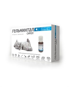 Сироп против гельминтов для котят и кошек до 4 кг Гельминтал