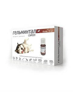 Сироп от гельминтов для собак более 10 кг Гельминтал