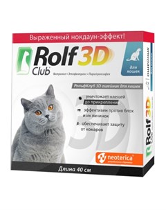 Ошейник для кошек от блох и клещей 40 см Rolf club 3d