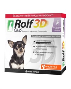 Ошейник для щенков и мелких собак от блох и клещей Rolf club 3d