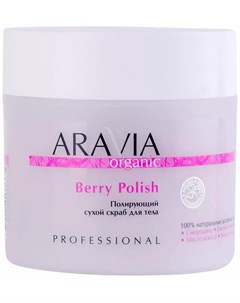 Полирующий сухой скраб для тела Berry Polish 300 мл Aravia Organic Aravia professional