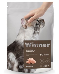 Сухой корм для кошек для стерилизованных кошек с курицей 0 4 кг Winner