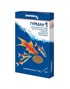 Гурман 1 Корм для всех видов рыб гранулы 30 гр Зоомир