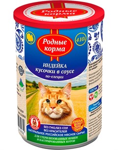 Для взрослых кошек с индейкой в соусе по елецки 410 гр х 9 шт Родные корма